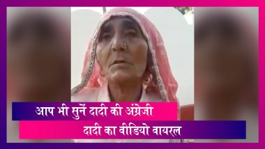 Viral video: दादी ने बोली फर्राटेदार अंग्रेजी, ट्विटर पर वीडियो वायरल, लोगों ने की खूब तारीफ